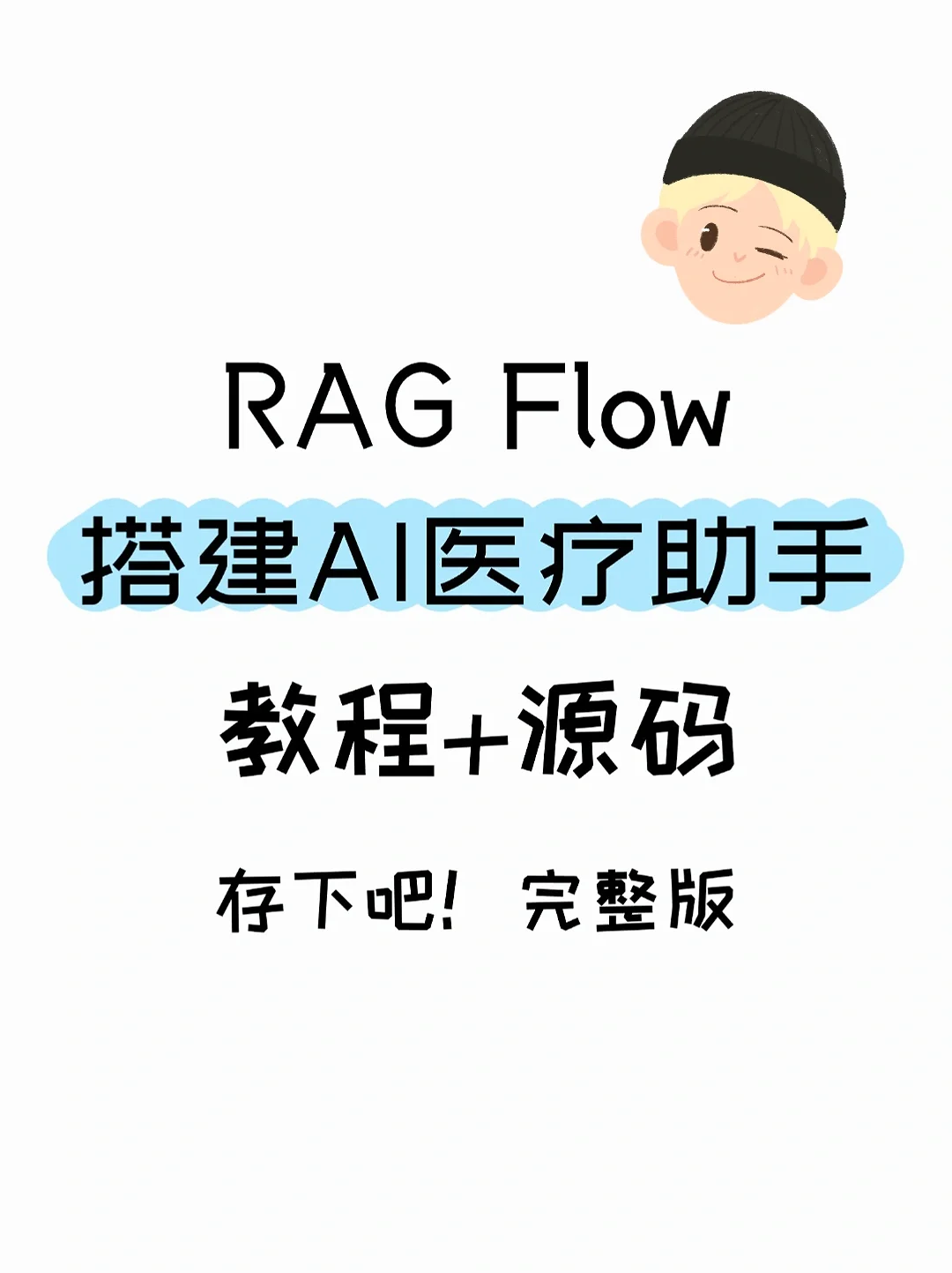 RAG Flow搭建AI医疗助手，附完整版+免费源码