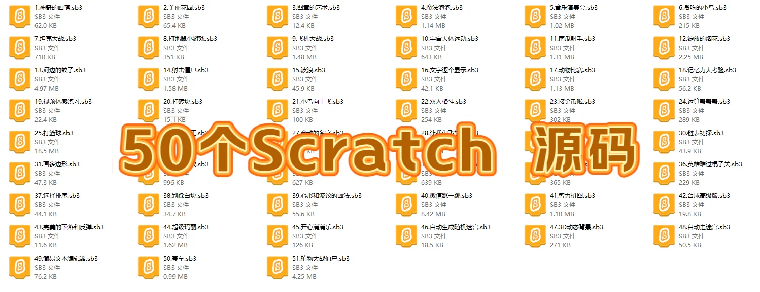 📚50 个 Scratch 图形化编程源码🔥