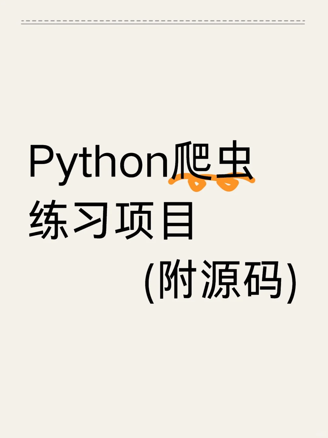 python爬虫练习项目（附源码）拿走即用