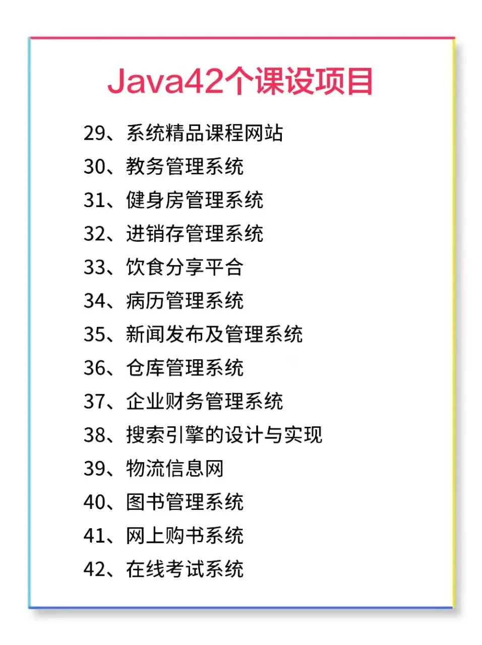 Java42个课设项目，期末必备，附源码。