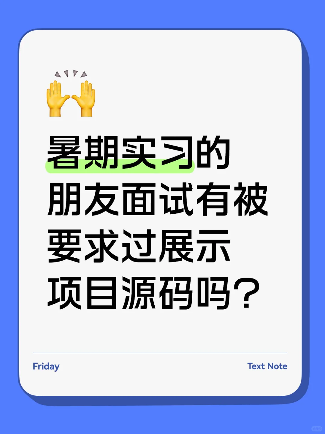 暑期实习的朋友面试被要求过展示项目源码吗