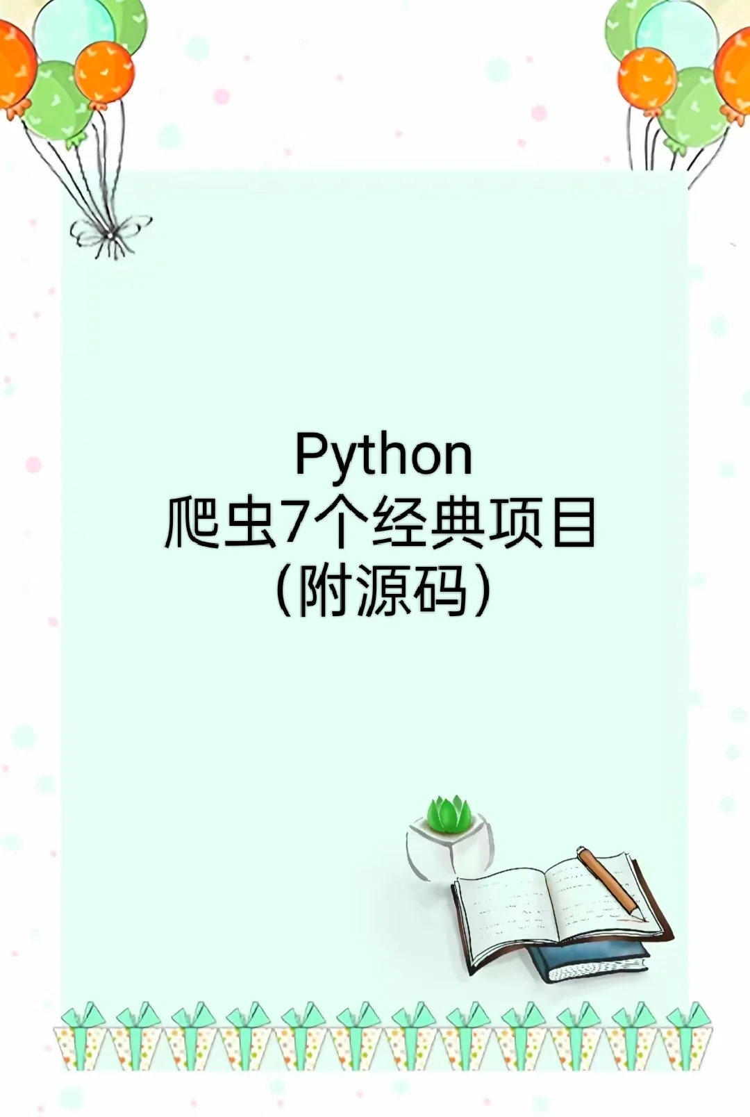 🐍Python爬虫7个经典项目,附源码分享!