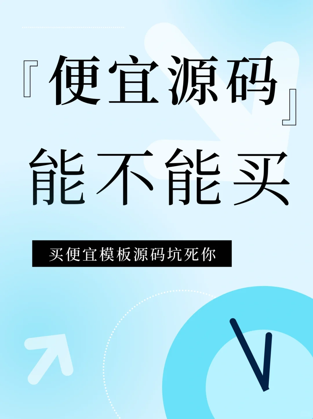 揭秘低价源码的坑人套路！