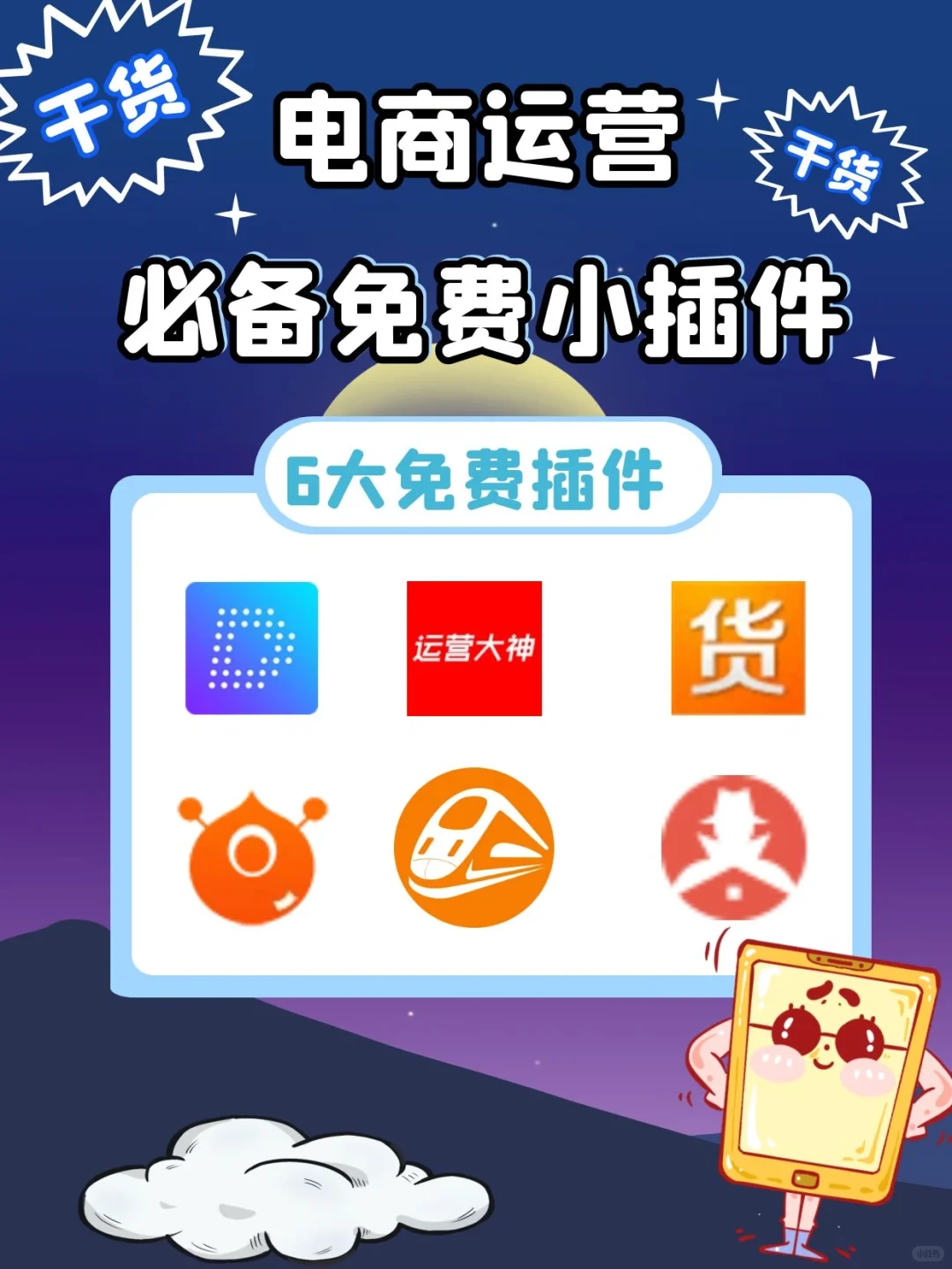 做电商运营一定要知道的6个免费实用插件