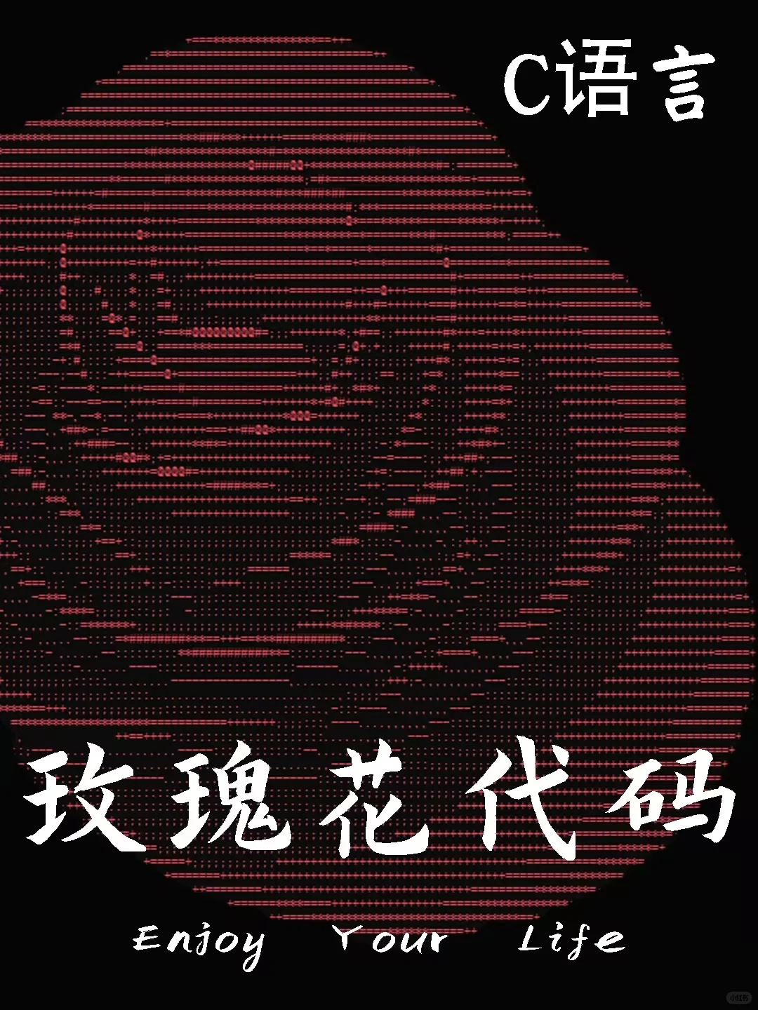 玫瑰花c语言版～源码分享