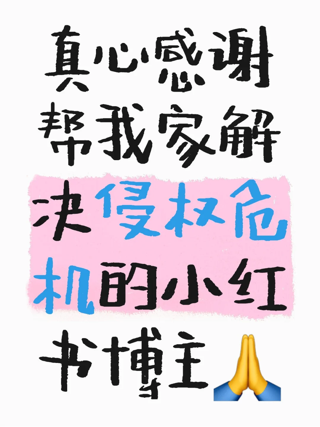 真心感谢帮我家解决侵权危机的小红书博主