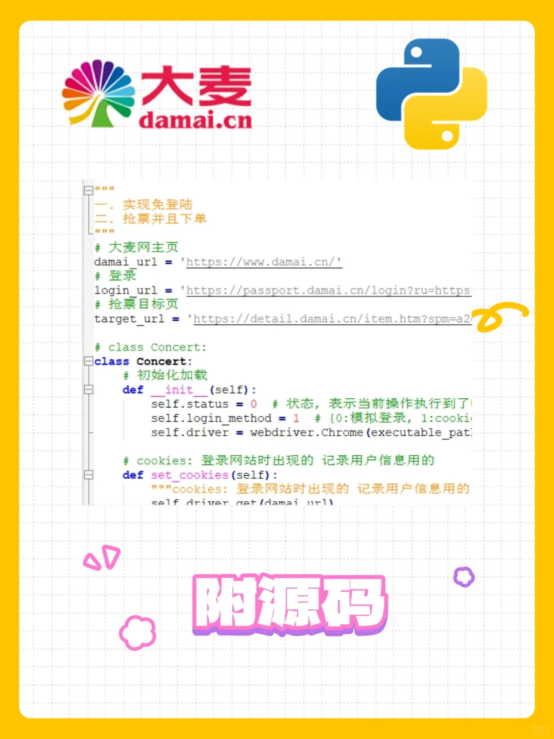 【大麦网抢票源码程序】python自动抢票购票