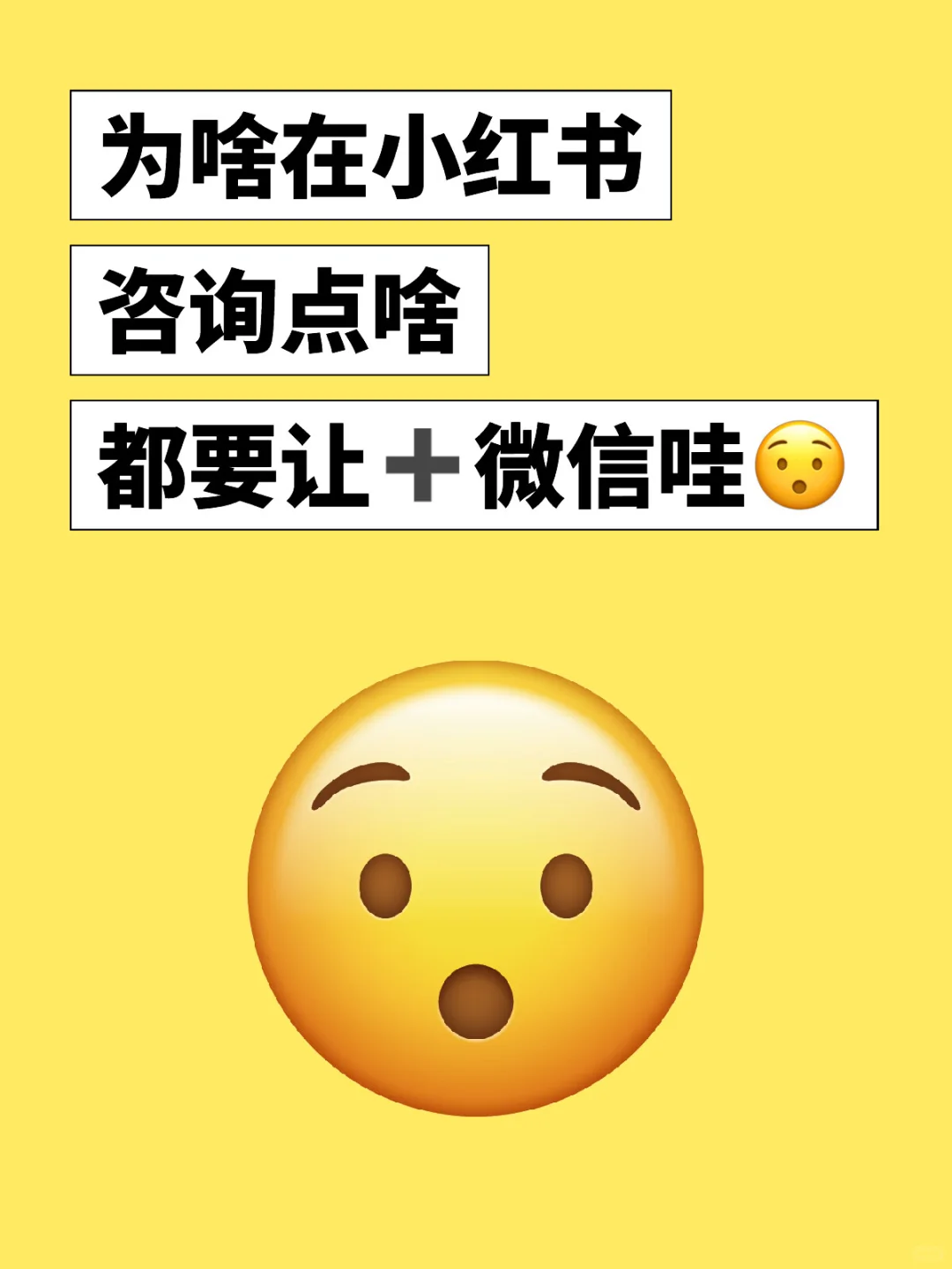 为啥在小红书咨询点啥，都要加微信哇？