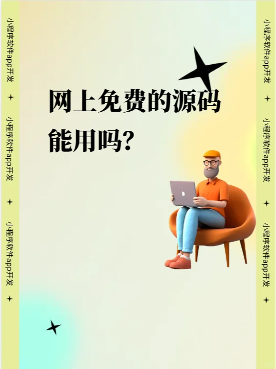 网上的免费源码能用吗？