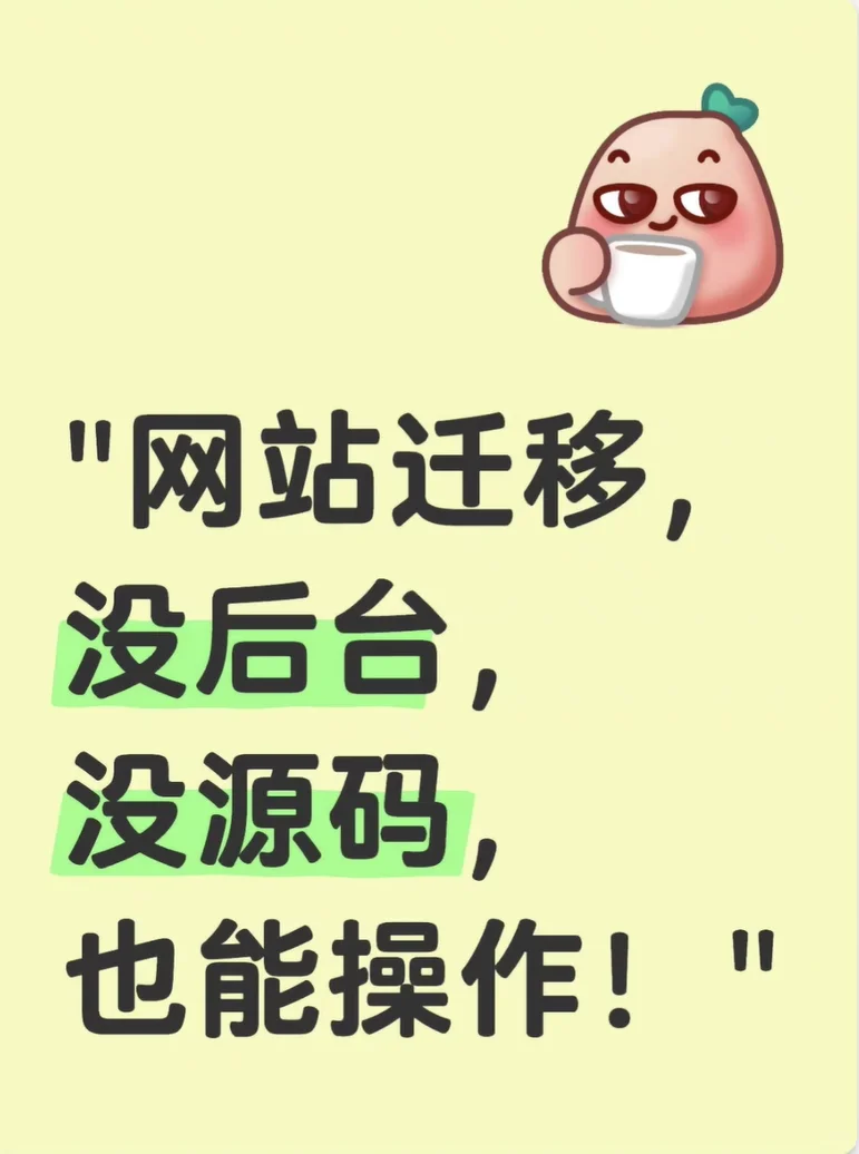 网站迁移，没后台，没源码，也能操作！