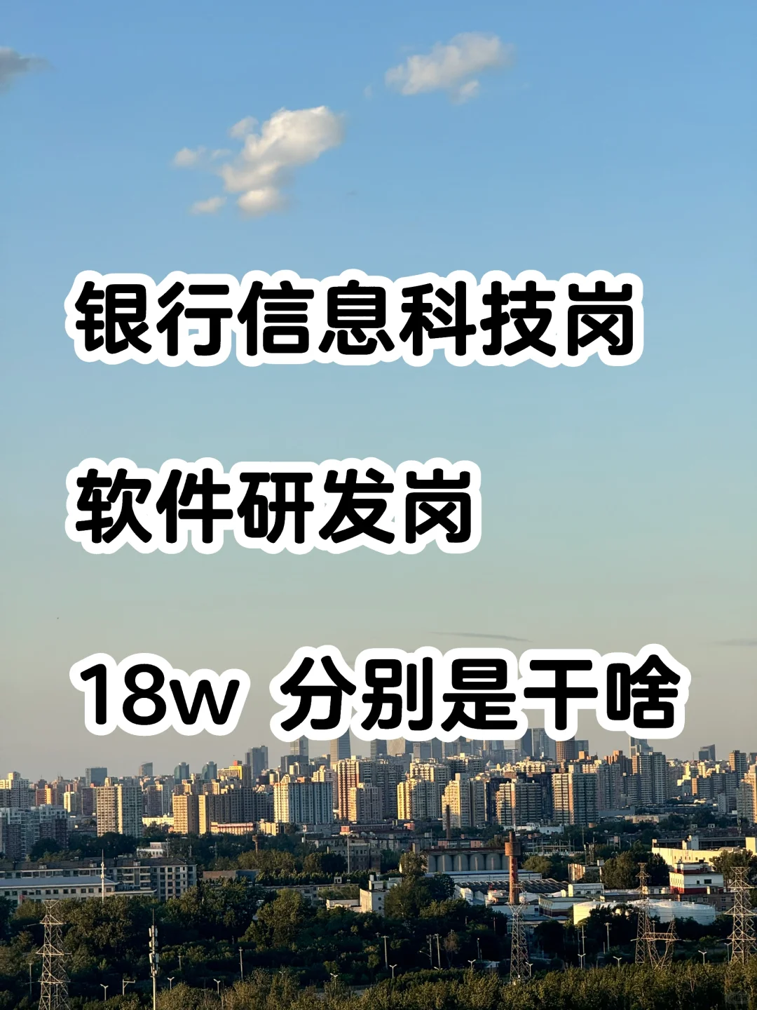 18w银行信息科技岗和软件研发岗是一回事么
