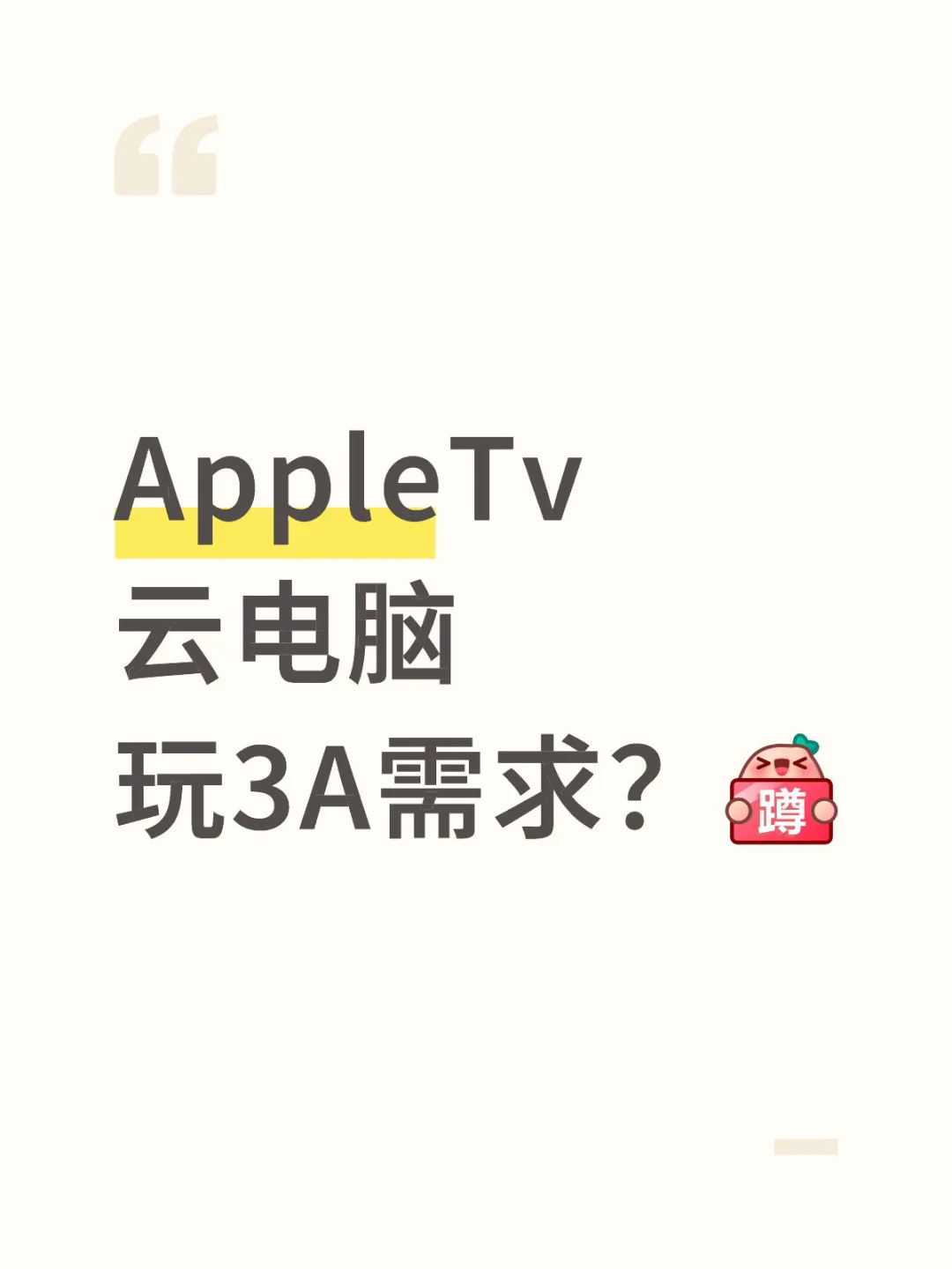 AppleTv 云电脑玩3A 🙏解决方案