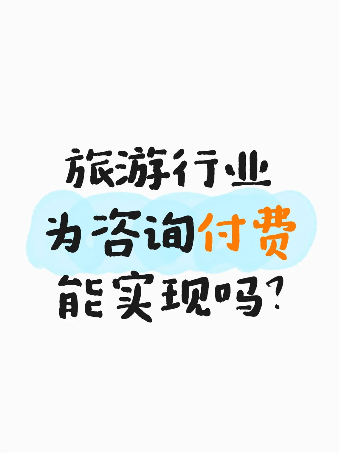 旅游咨询收费：一场价值与认知的无限博弈