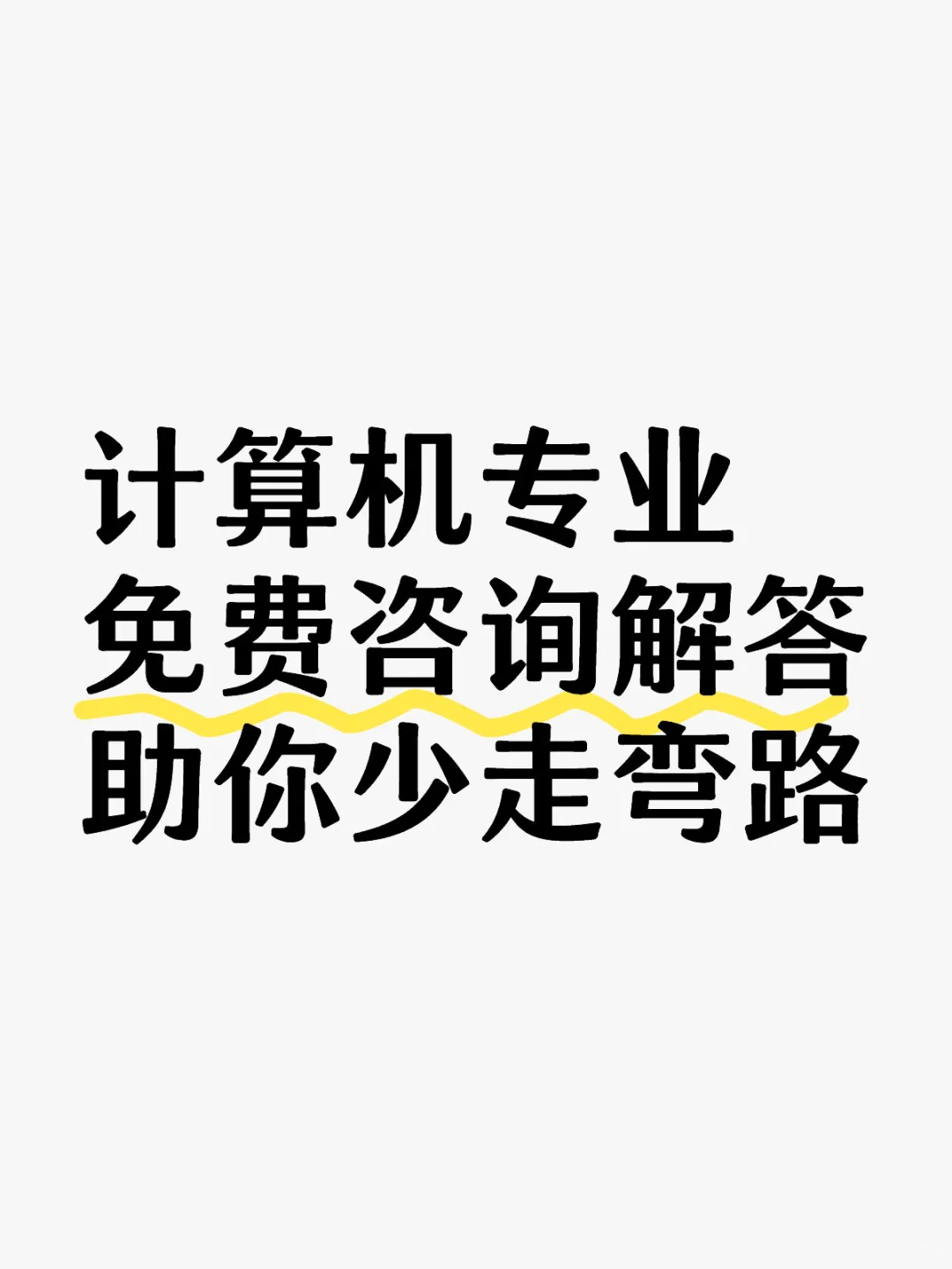 计算机专业就业相关问题，免费解答