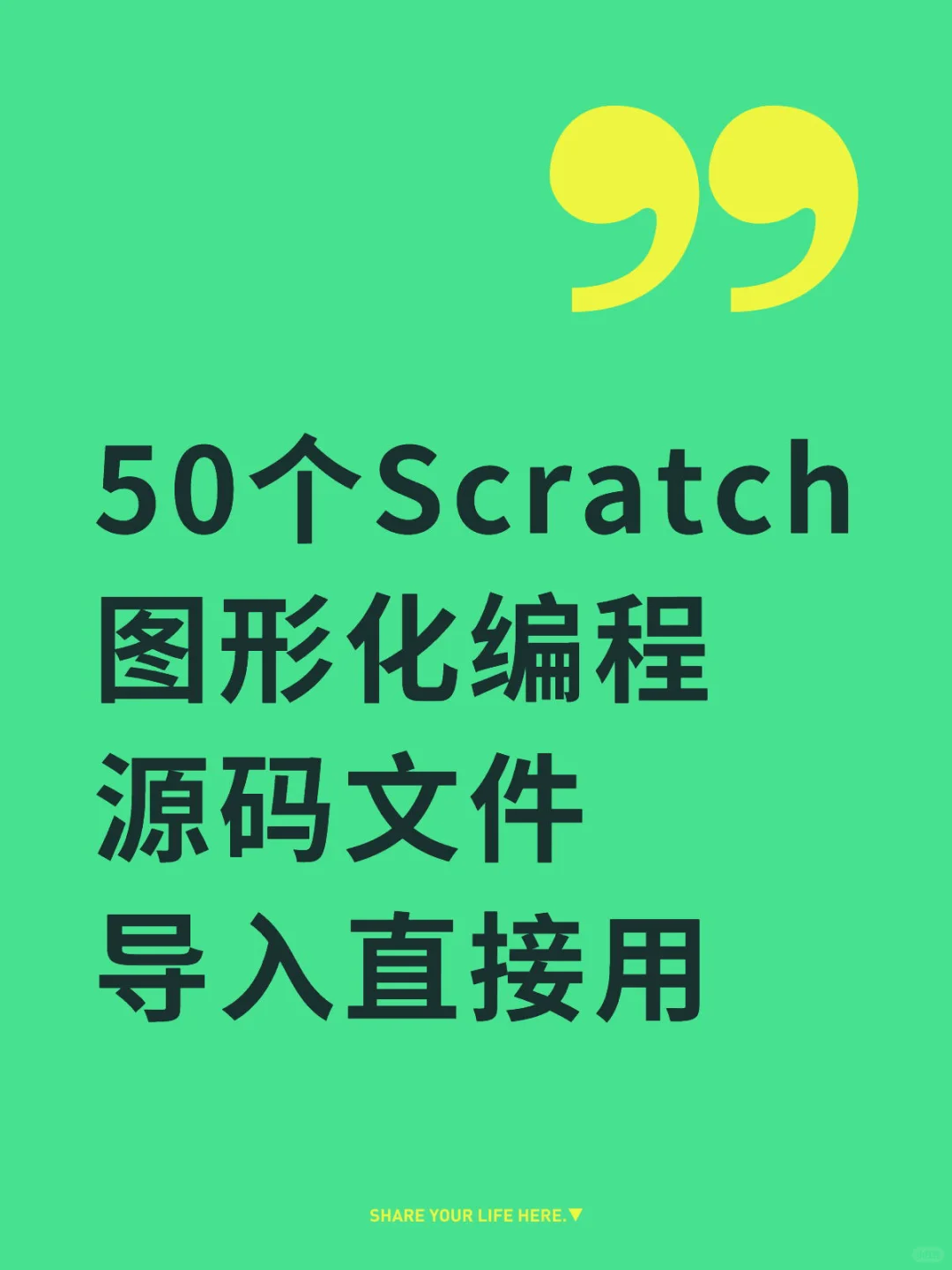 📚50 个 Scratch 图形化编程源码🔥