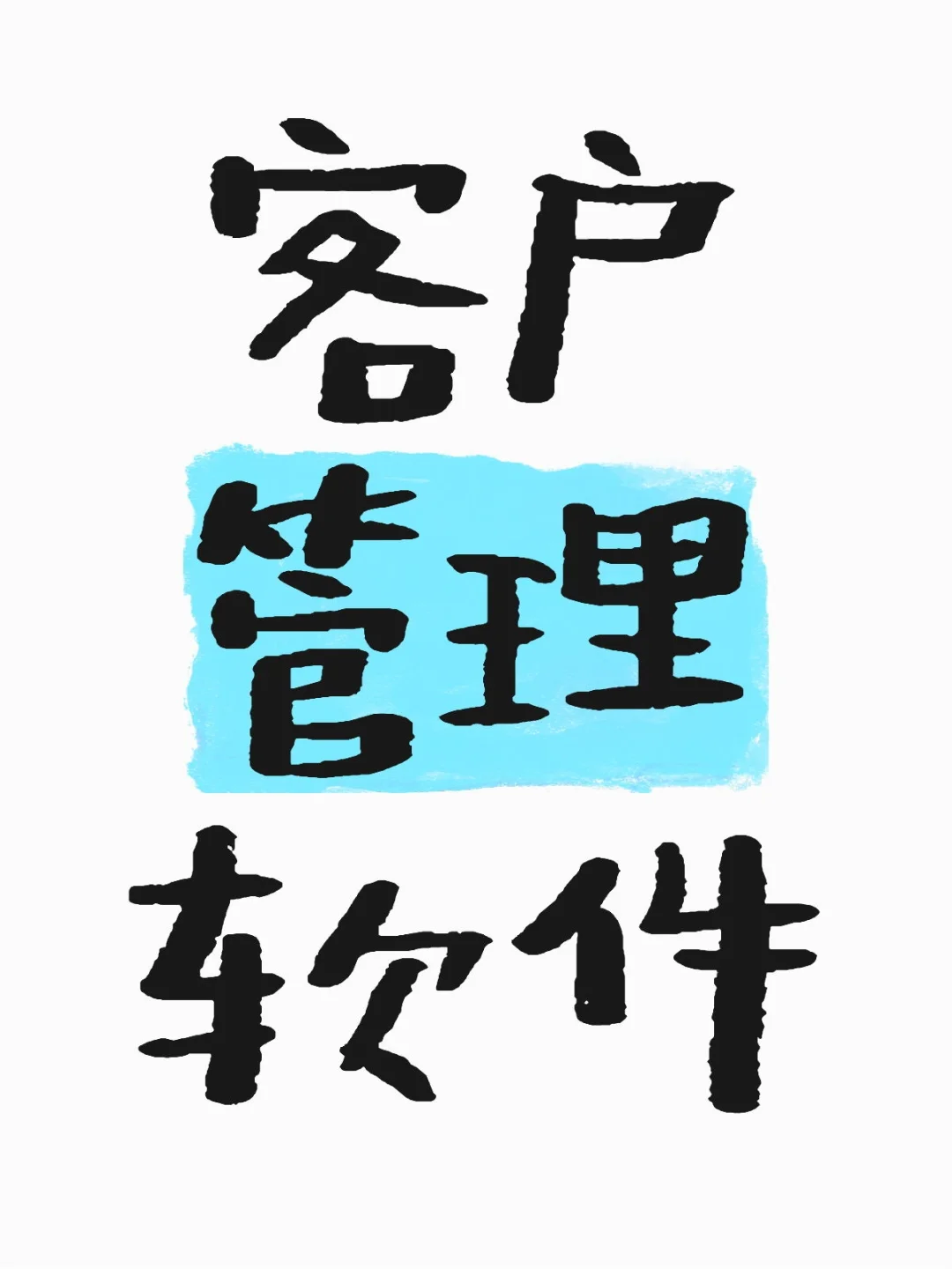 适合小公司销售的客户管理软件