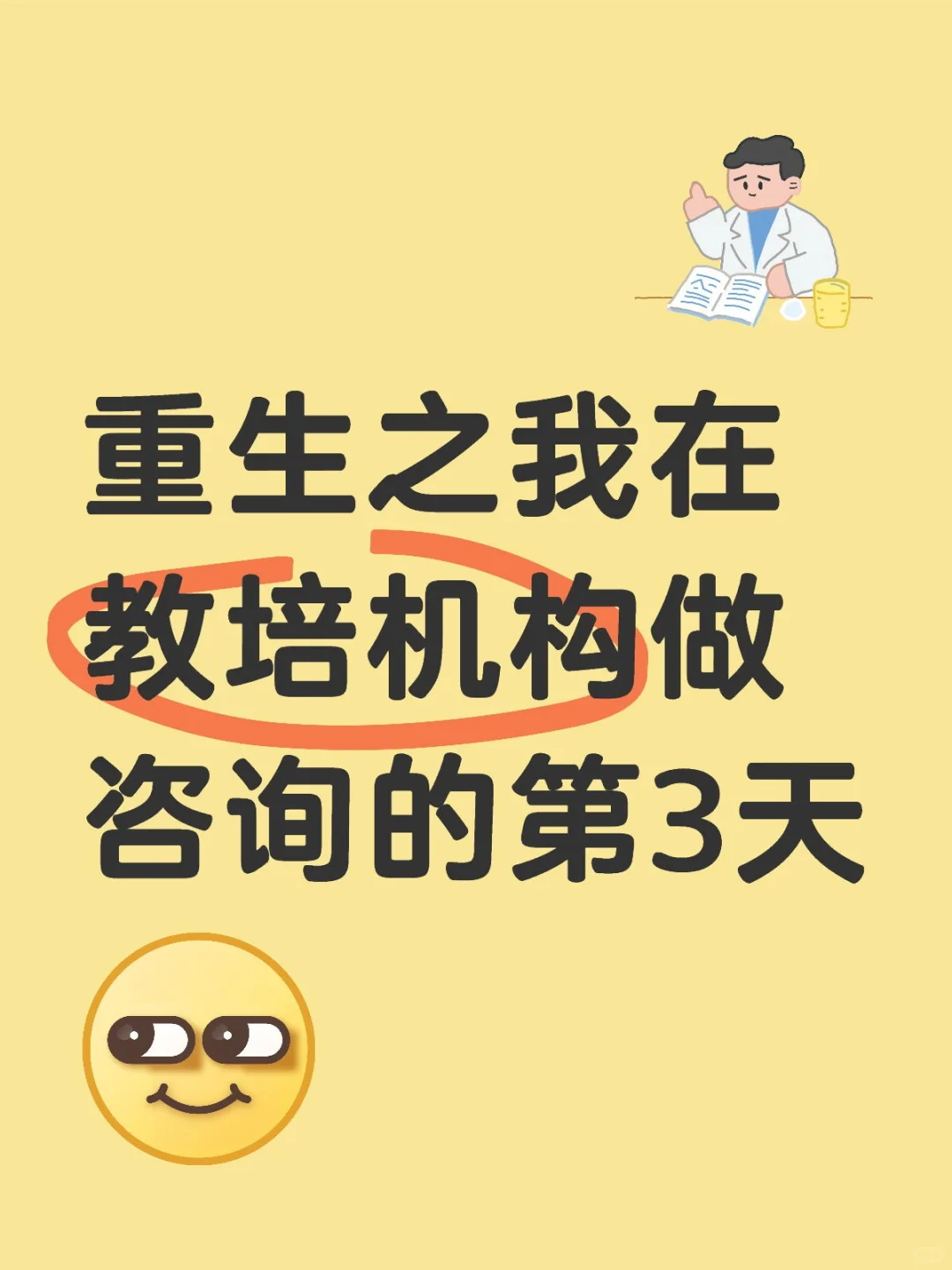 重生之我在教培机构做咨询的第3天