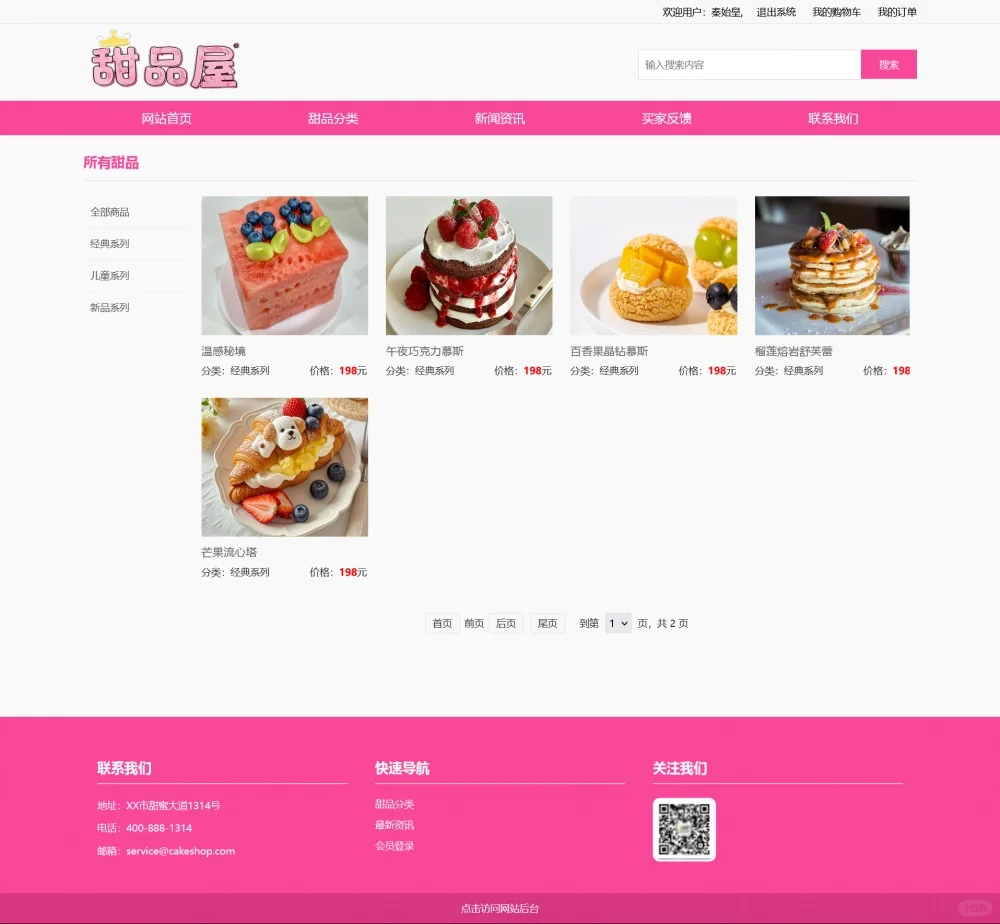 php甜品商城源码 动态网站设计