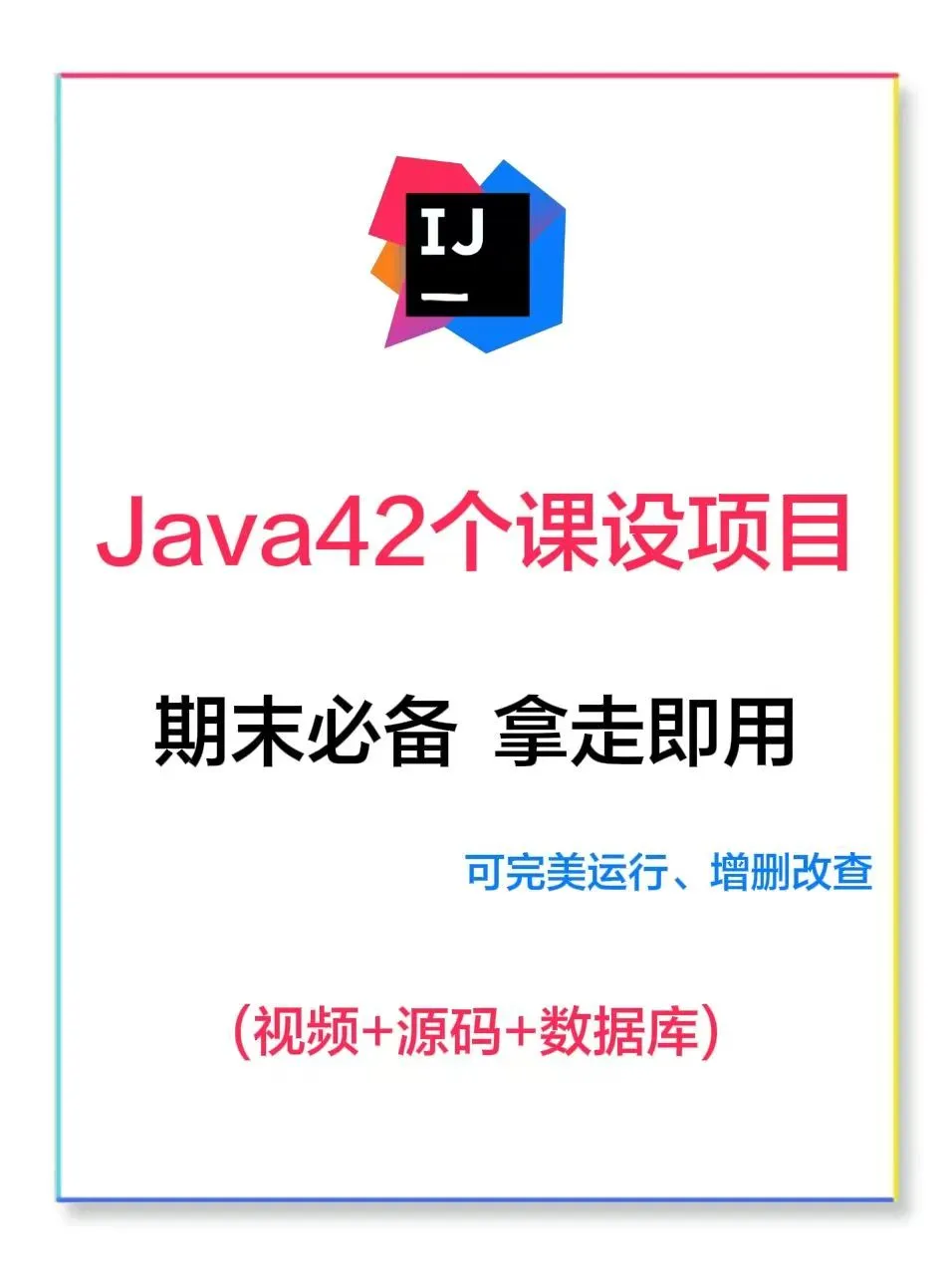 Java42个课设项目，期末必备，附源码。