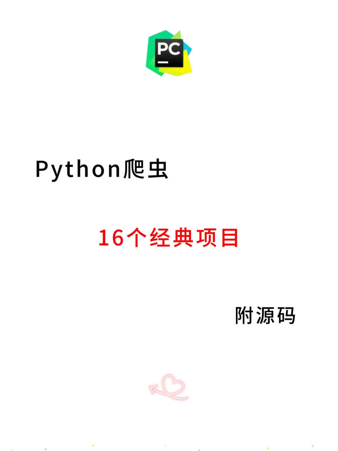 Python爬虫16个经典项目，附完整源码！
