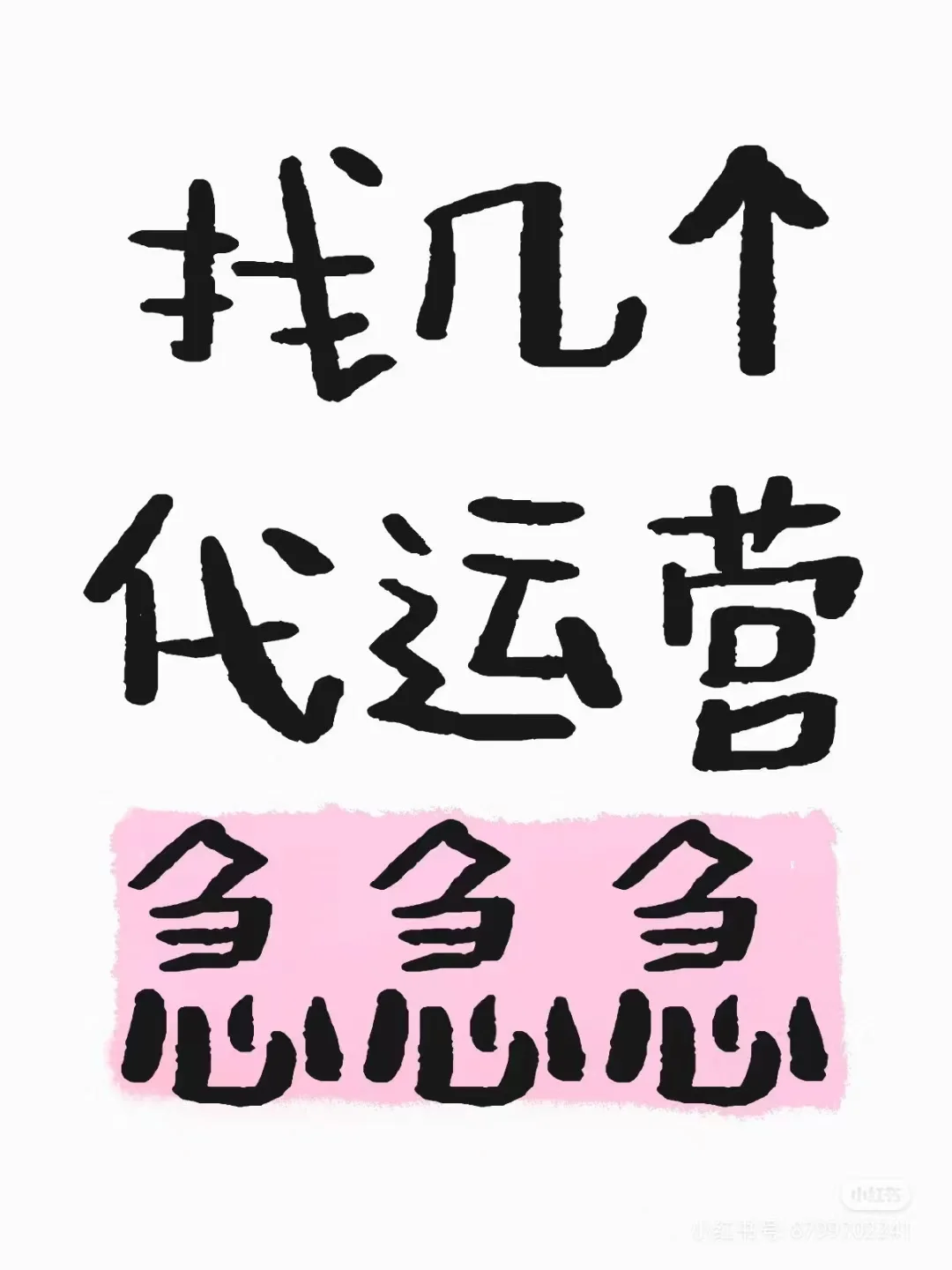 求会运营的朋友帮帮忙呀！