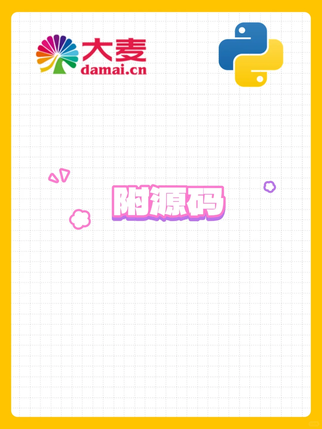 【大麦网抢票源码程序】python自动抢票购票