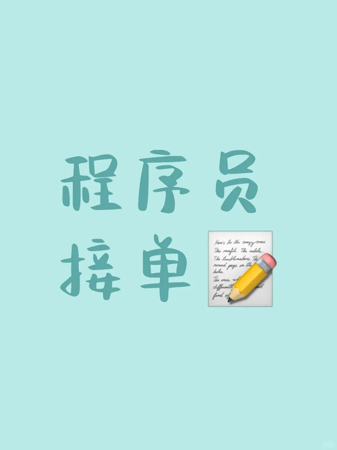 程序员在线接单