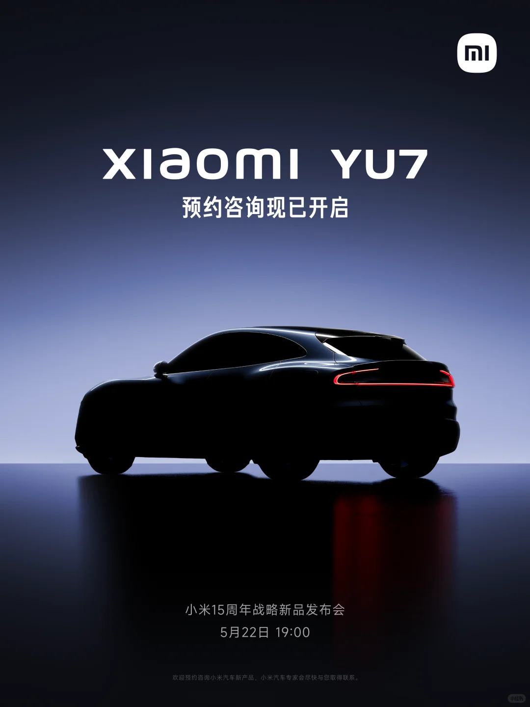 小米YU7 5月22日晚7点见，预约咨询现已开启