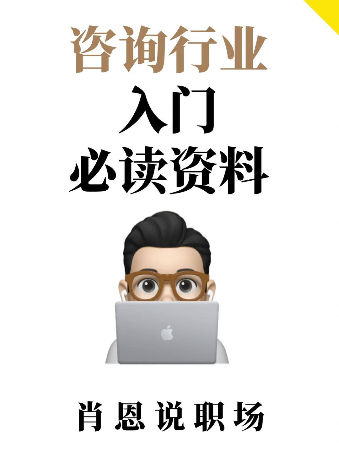 收藏 | 咨询行业入门必读资料