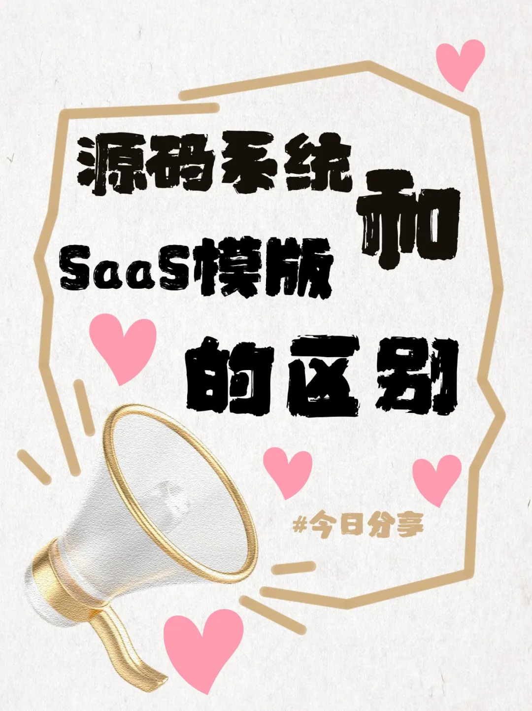 做系统是选择有源码的还是SaaS模版
