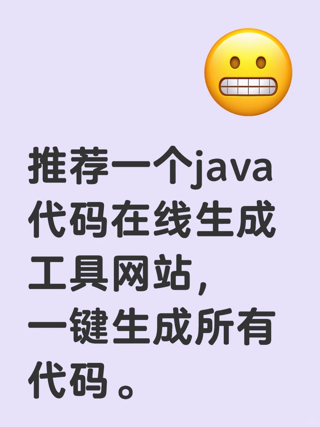 java全套代码，一键生成，效率提高100%