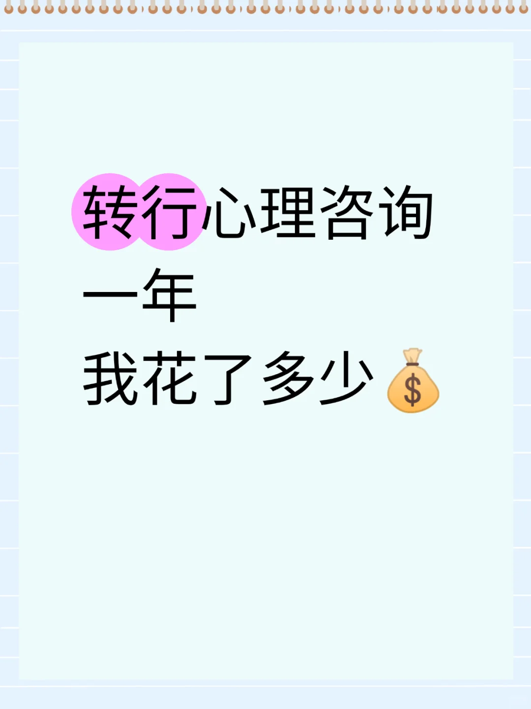 转行学习心理学一年记录一下学习成本。