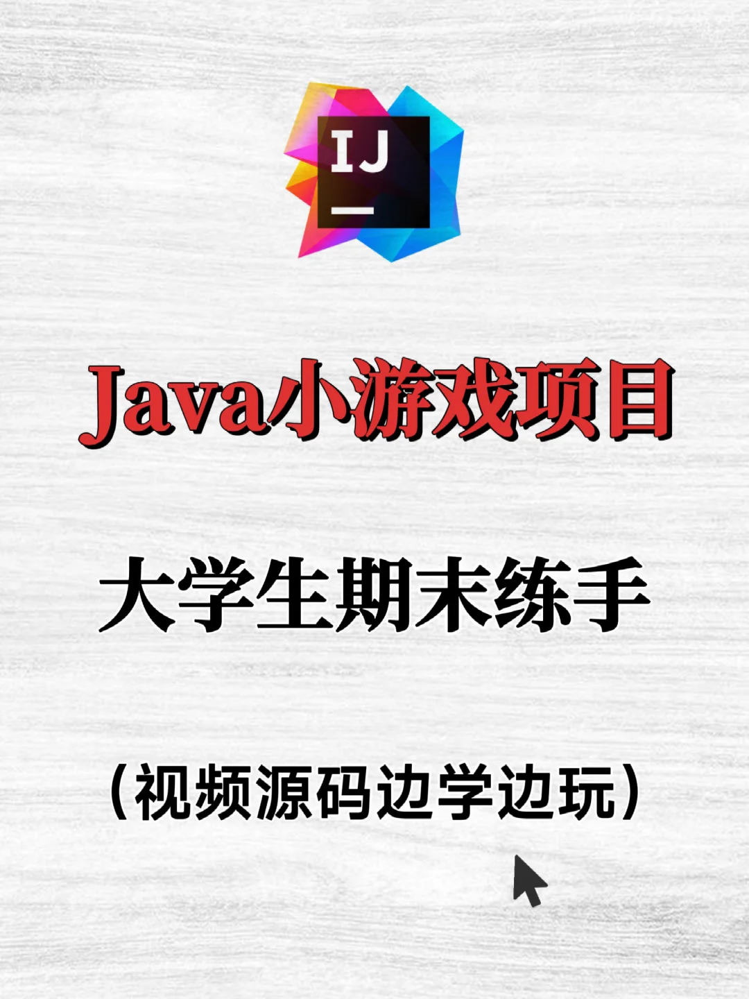 Java小游戏项目期末练手✨视频源码拿走即用