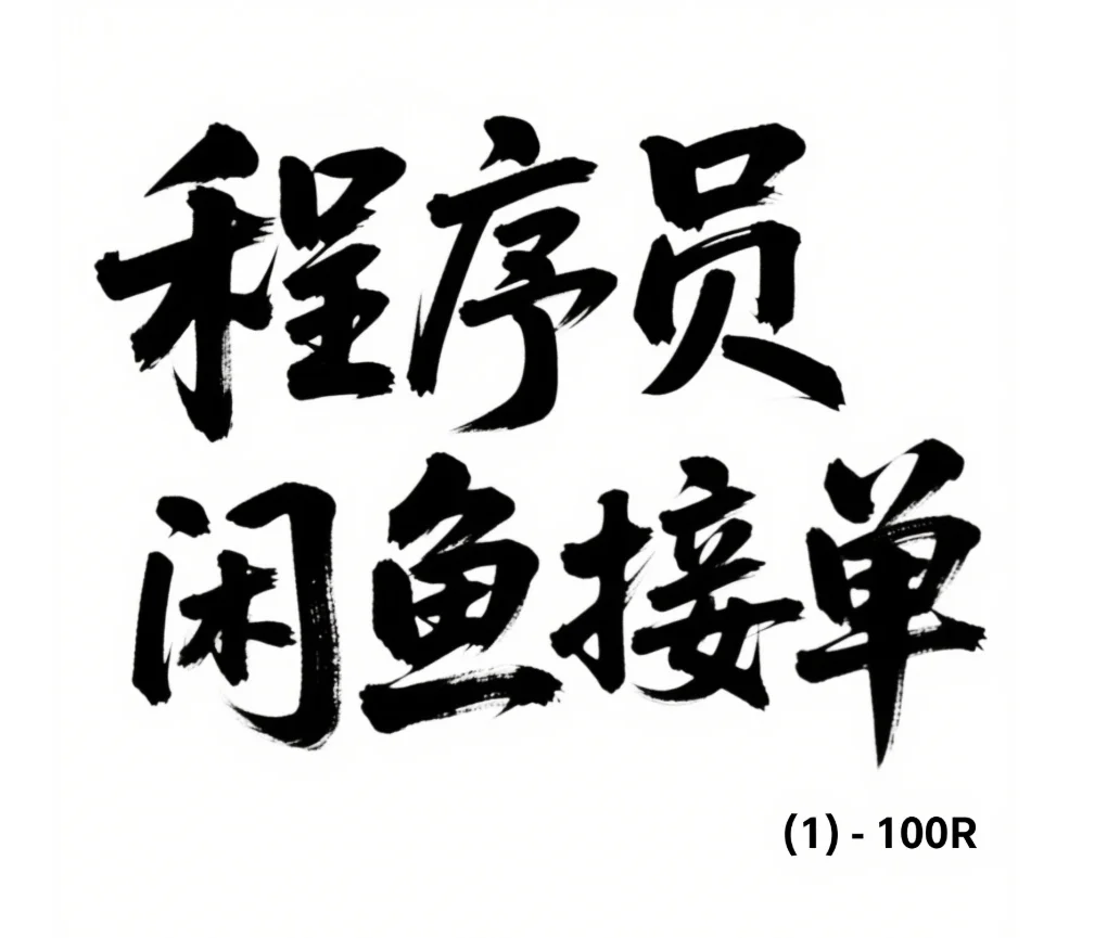 程序员闲鱼接单(1)