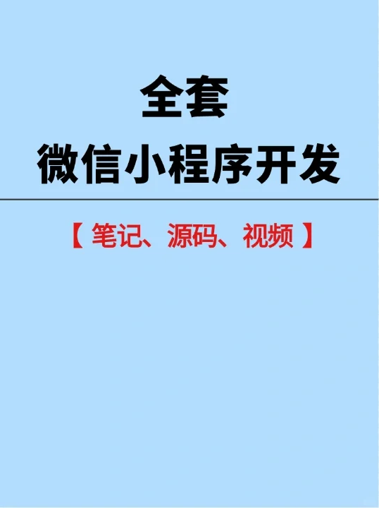 最最最新小程序开发【附源码】