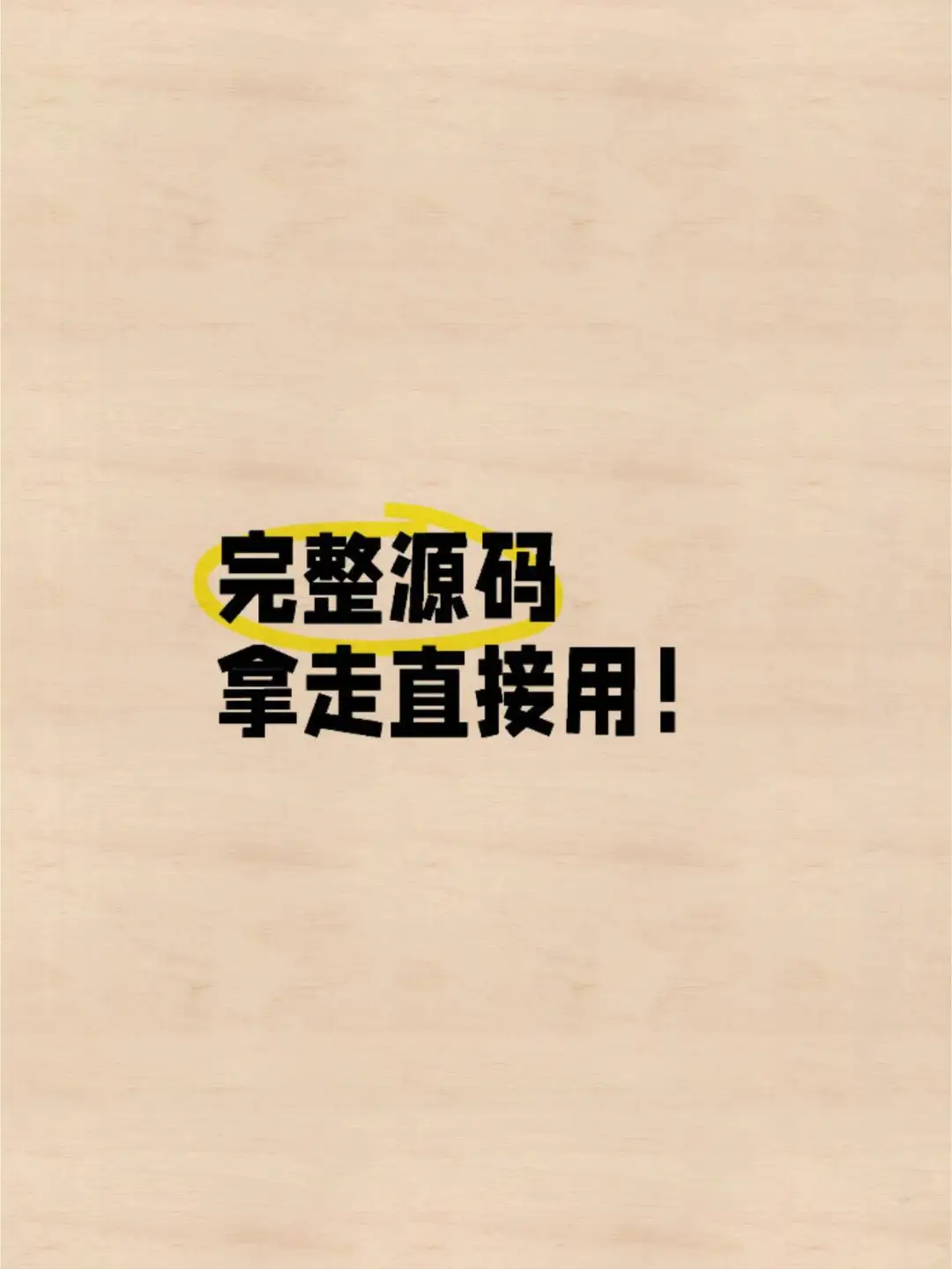 看完直接用的完整源码！