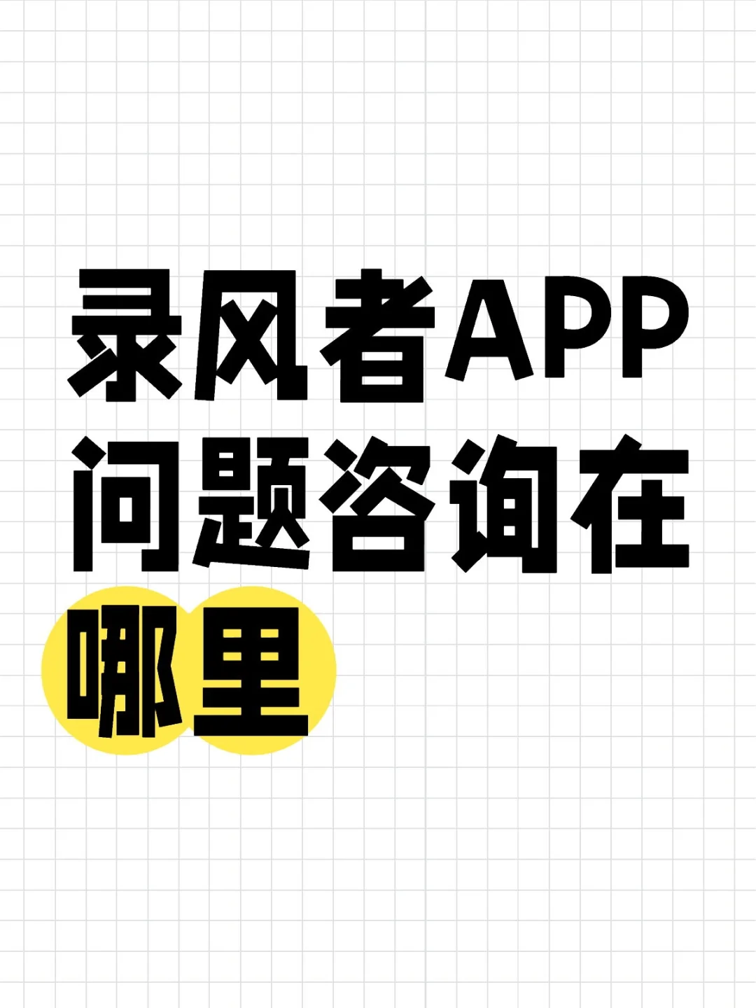 录风者APP问题咨询在哪里