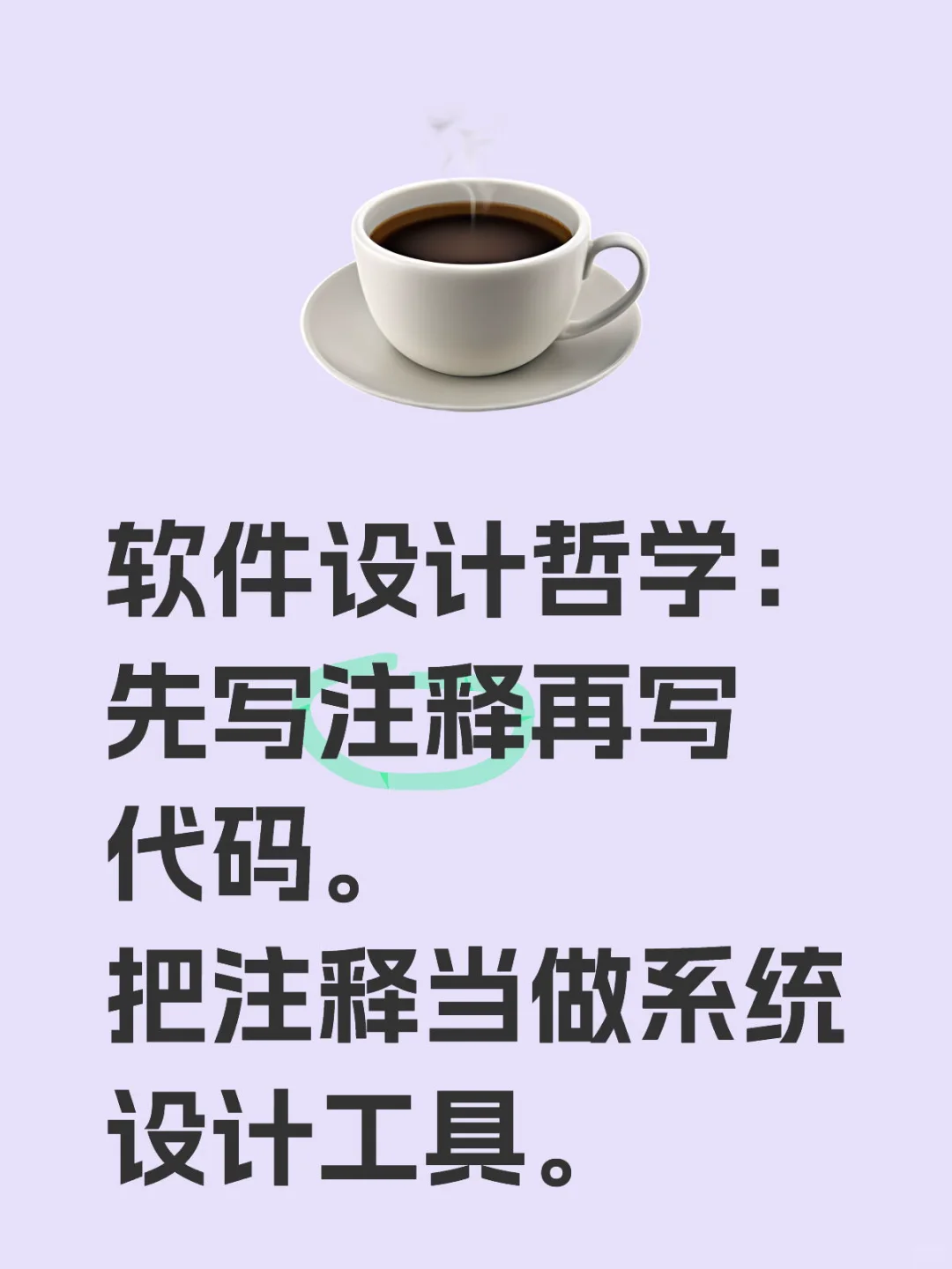 先写注释再写代码