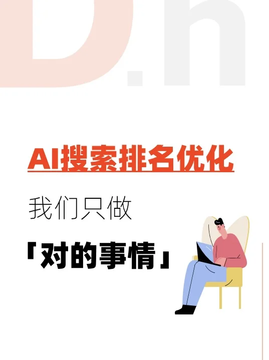 🚀AI搜索排名优化,我们只做「对的事情」!
