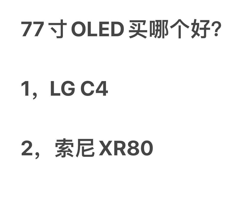 77寸oled买lg c4还是索尼xr80？