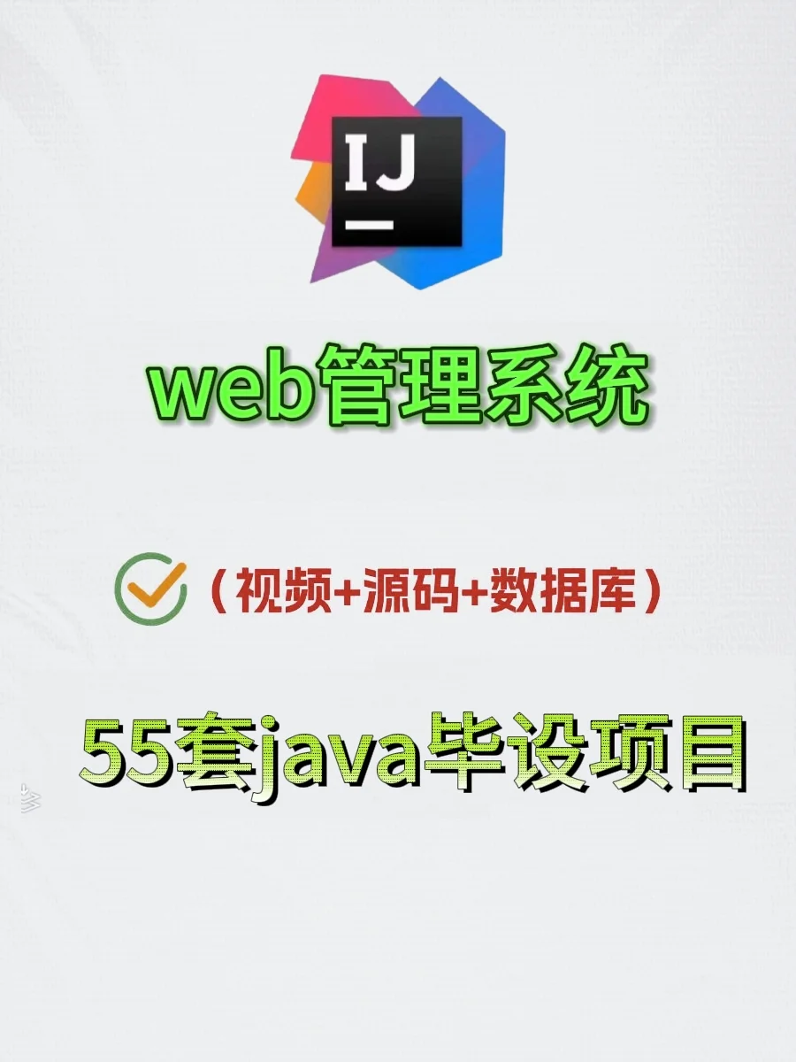 55套Javaweb管理系统，拿走直接用！