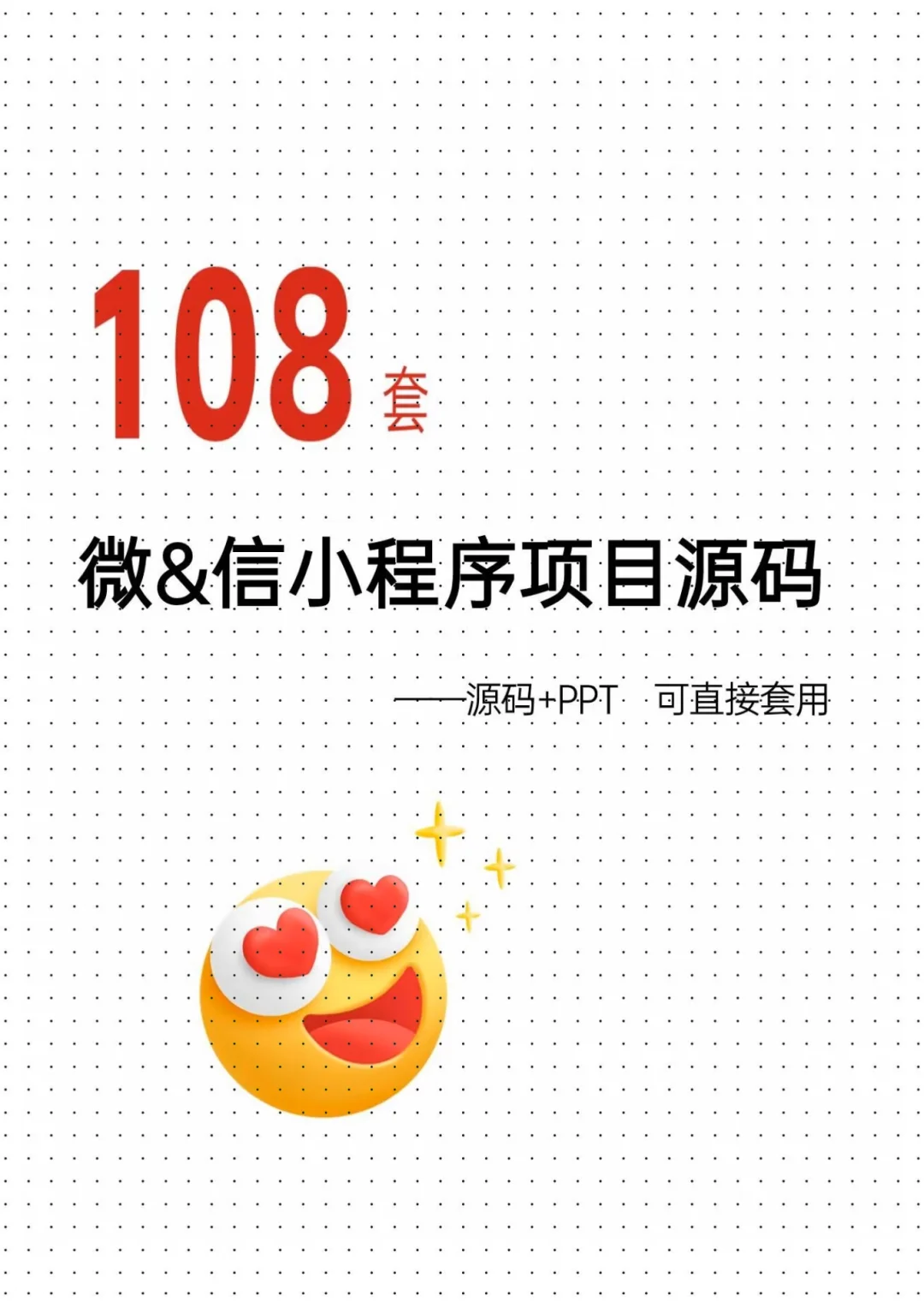 108套微信小程序(源码+文档)，拿走直接用