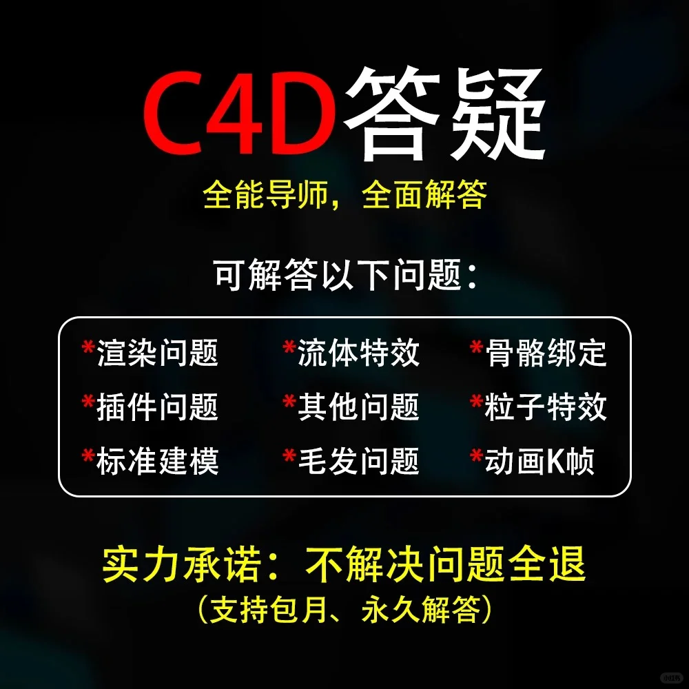 c4d远程指导答疑