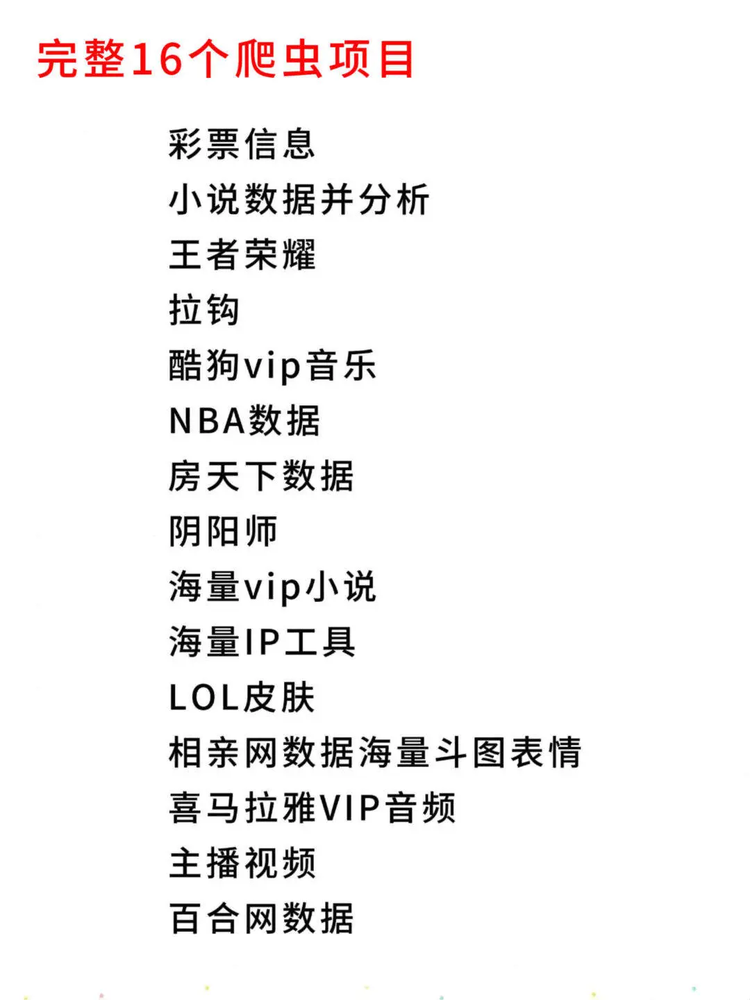 Python爬虫16个经典项目，附完整源码！