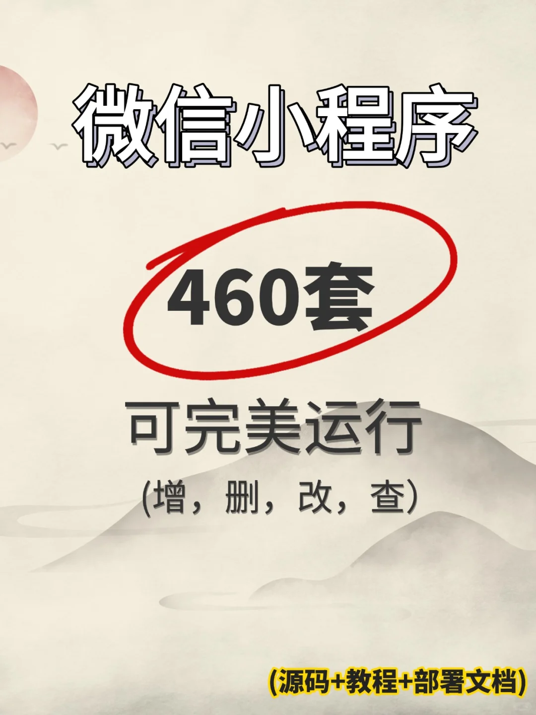 460套微信小程序，都整理好了（附源码）