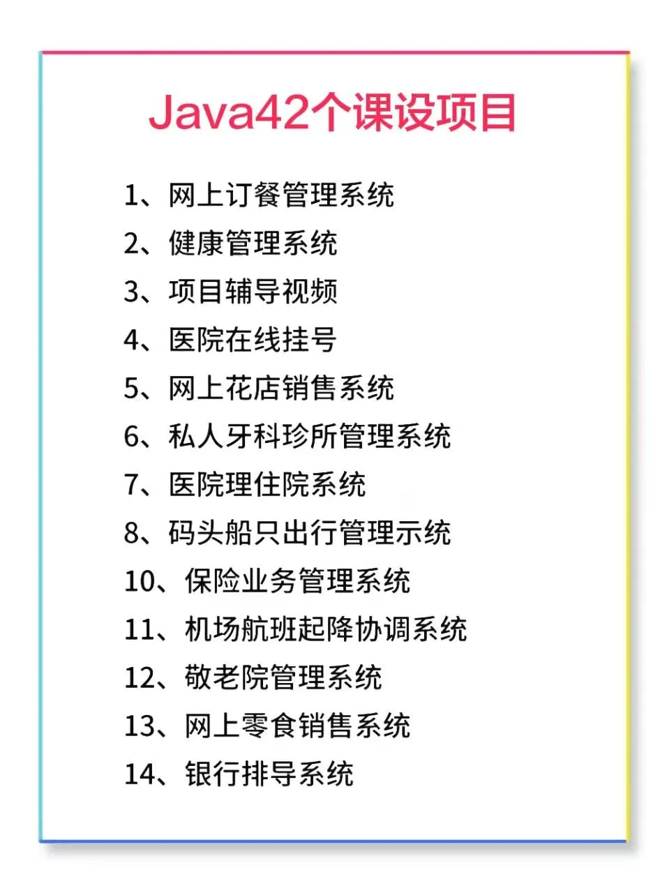 Java42个课设项目，期末必备，附源码。