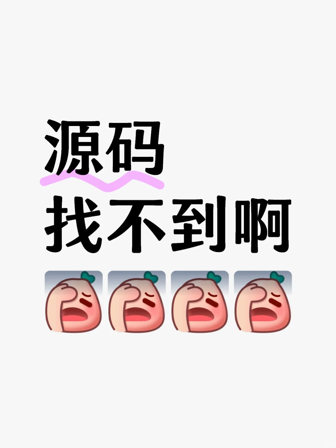 源码找不到啊