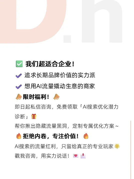 🚀AI搜索排名优化,我们只做「对的事情」!