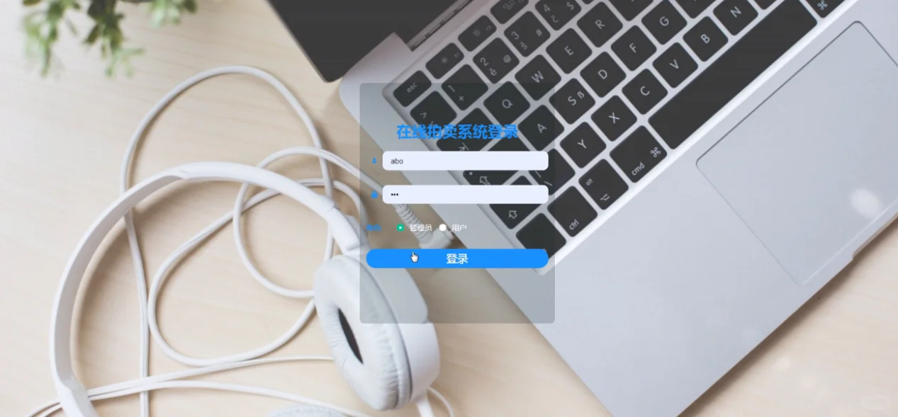 在线拍卖系统源码