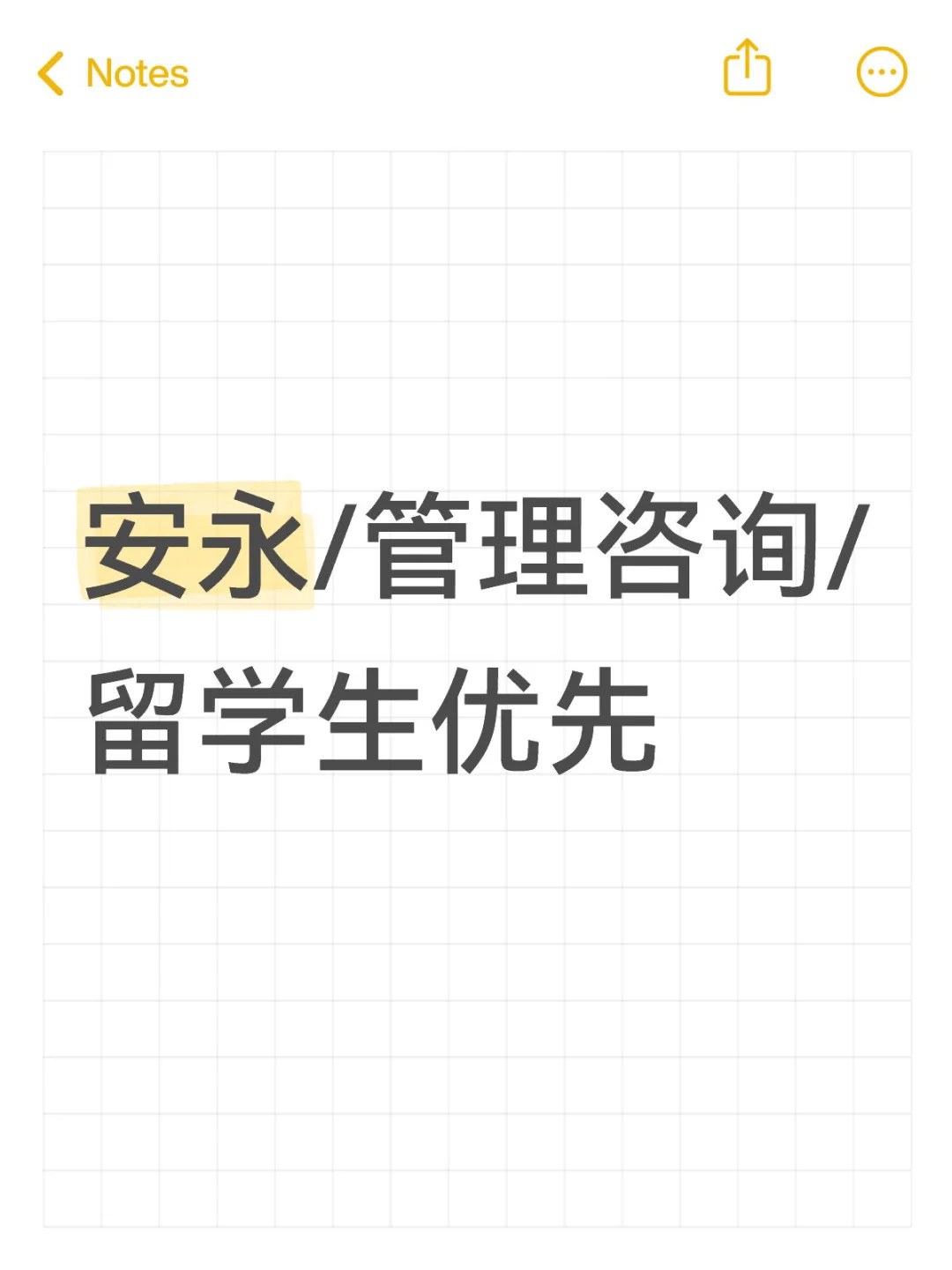 安永/管理咨询/留学生优先